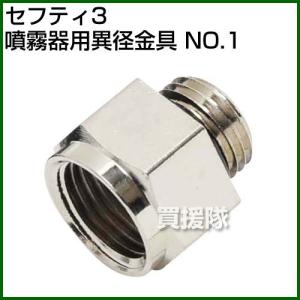 セフティー3・噴霧器用異径金具・NO.1｜truetools