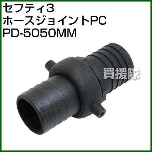 セフティー3・ホースジョイントPC・PD-5050MM