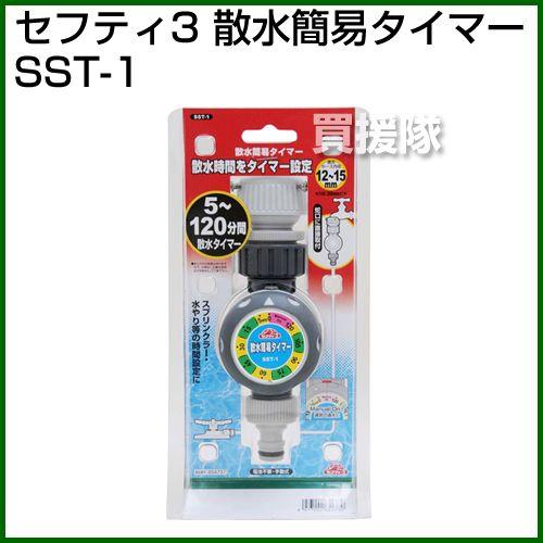 セフティー3・散水簡易タイマー・SST-1