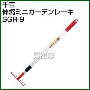 千吉・伸縮ミニガーデンレーキ・SGR-9｜truetools