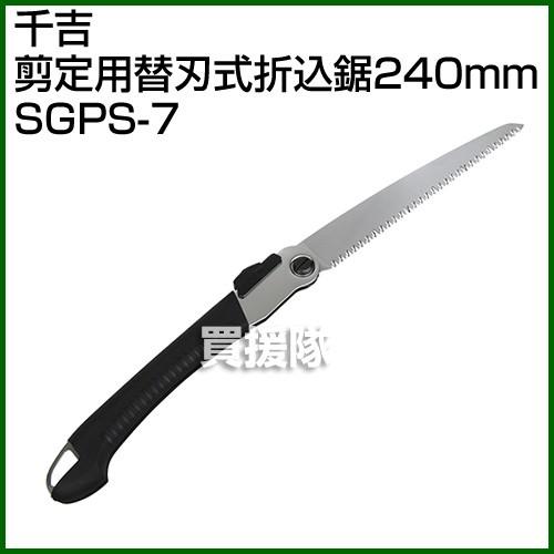 千吉・剪定用替刃式折込鋸240mm・SGPS-7