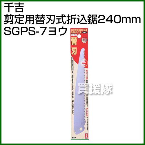 千吉・剪定用替刃式折込鋸240mm・SGPS-7用