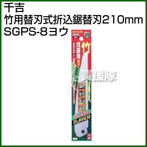 千吉・竹用替刃式折込鋸替刃210mm・SGPS-8用