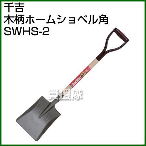 千吉・木柄ホームショベル角・SWHS-2