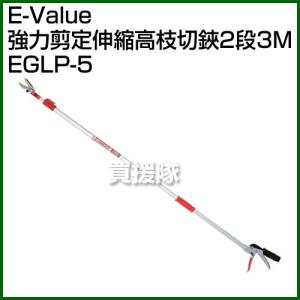 E-Value・強力剪定伸縮高枝切鋏2段3M・EGLP-5｜truetools