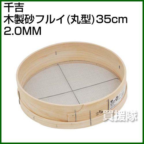 千吉・木製砂フルイ 丸型 35cm・2.0MM