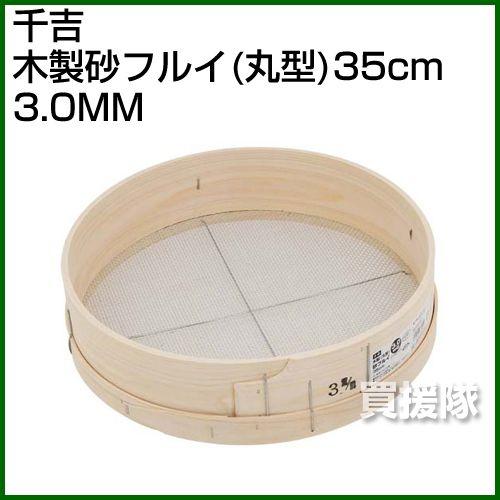千吉・木製砂フルイ 丸型 35cm・3.0MM