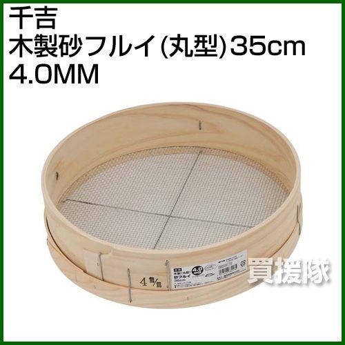 千吉・木製砂フルイ 丸型 35cm・4.0MM