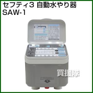 セフティー3・自動水ヤリ器・SAW-1｜truetools