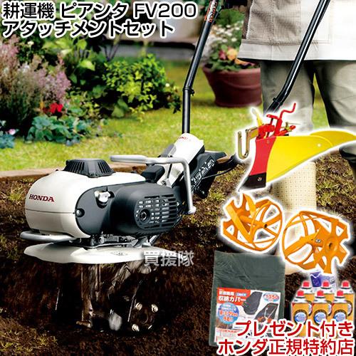ホンダ 耕運機 ピアンタ FV200 ニューイエロー培土器 +  イエロースパイラルローター350セ...