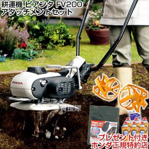 ホンダ（HONDA） 耕運機 ピアンタ FV200 カバー付 ミニ 小型 耕運機