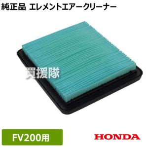 ホンダ（HONDA） 耕運機FV200用 エレメントエアークリーナー 17211-ZL8