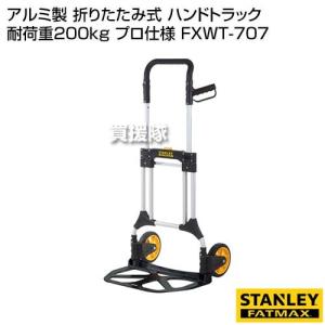 STANLEY FATMAX アルミ製 折りたたみ式 ハンドトラック 耐荷重200kg プロ仕様 FXWT-707｜truetools