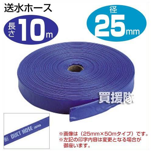 （ポイント5倍）送水ホース1インチ 25mm×10m クラレプラスチックス