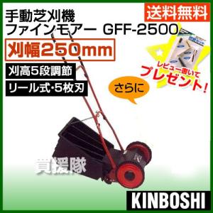 ★廃番★芝刈り機 手動 キンボシ 25cm ファインモアー GFF-2500