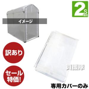 訳あり品 ガーデニングハウス透明カバーのみ 2Sサイズ【ゴムバンドセット】｜truetools