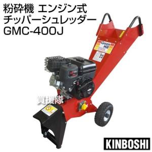 （法人限定）キンボシ 粉砕機 エンジン式 チッパーシュレッダー GMC-400J｜truetools