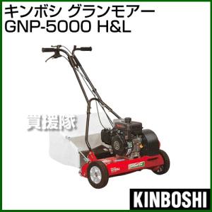 キンボシ エンジン式 芝刈り機 グランモアー GNP-5000 H and L GNP-5000HL｜truetools