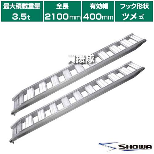 （法人限定）昭和ブリッジ アルミブリッジ GP-T型 3.5t/2本セット 400幅 ツメ GP-2...