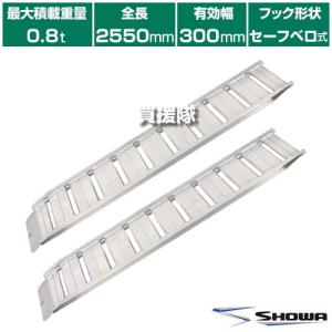 日軽アルミブリッジ・PXF15-270-30(ベロ式)1.5トン/2本組 日軽アルミブリッジ・PXF15-270-30(ベロ式)1.5トン/2本組
