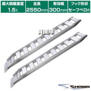 （法人限定）昭和ブリッジ アルミブリッジ GP-S型 1.5t/2本セット 300幅 セーフベロ GP-255-30-15S｜truetools