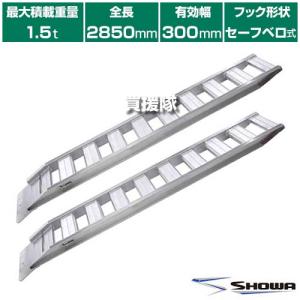 （法人限定）昭和ブリッジ アルミブリッジ GP-S型 1.5t/2本セット 300幅 セーフベロ GP-285-30-15S｜truetools