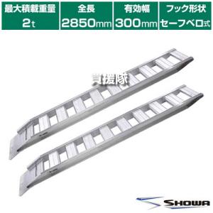 （法人限定）昭和ブリッジ アルミブリッジ GP-S型 2.0t/2本セット 300幅 セーフベロ GP-285-30-20S｜truetools