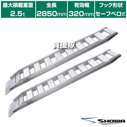 （法人限定）昭和ブリッジ アルミブリッジ GP-S型 2.5t/2本セット 320幅 セーフベロ G...