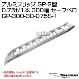 （法人限定）昭和ブリッジ アルミブリッジ GP-S型 0.75t/1本 300幅 セーフベロ GP-300-30-075S-1｜truetools