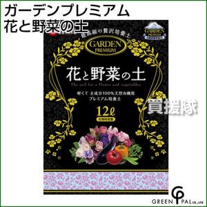 グリーン パル ガーデンプレミアム 花と野菜の土  12L