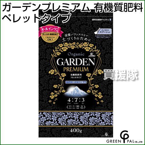 グリーン・パル ガーデンプレミアム 有機質肥料  400g