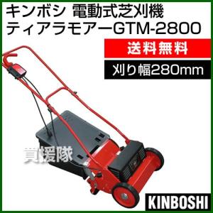 芝刈り機  電動 キンボシ 芝刈機 GTM-2800｜truetools
