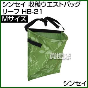 廃番シンセイ 収穫ウエストバッグ Mサイズ リーフ  HB-21