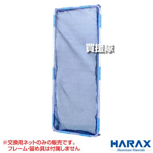 （P5倍）（クーポンで1000円OFF）（法人限定）ハラックス ガーネット サイドガード 交換用ネッ...