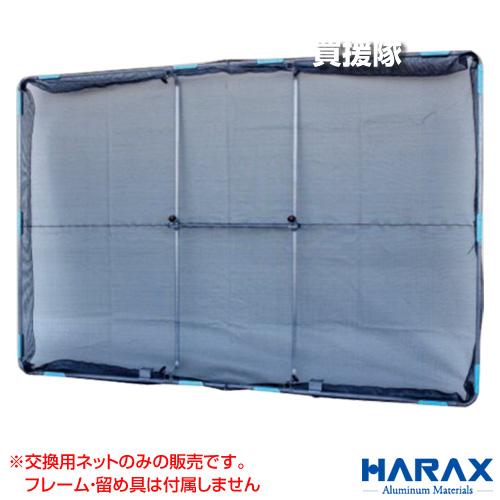 （法人限定）ハラックス ガーネット 交換用ネットのみ 目合1mm ブラック (HBE-1521K用)...