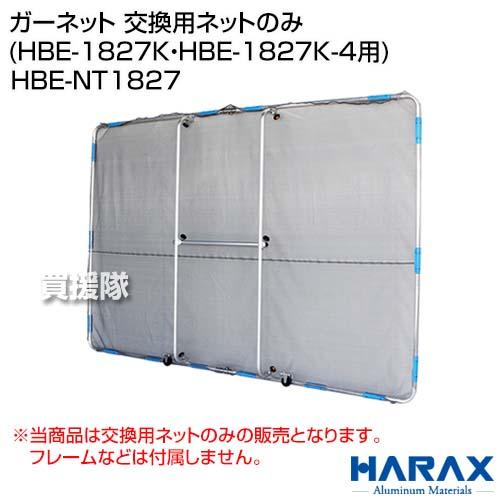 （P5倍）（クーポンで1000円OFF）（法人限定）ハラックス ガーネット 交換用ネットのみ (HB...