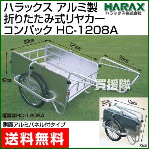 （法人限定）折りたたみ式アルミ リヤカー コンパック HC-1208A ハラックス｜truetools