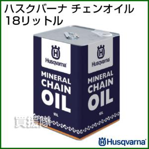 ハスクバーナ チェーンオイル 18L オールシ...の詳細画像2