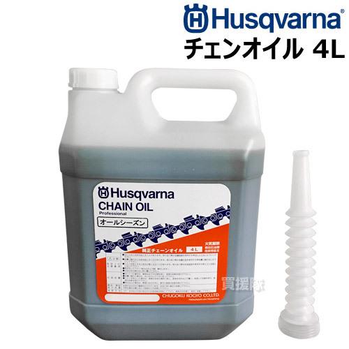 （最大1000円OFFクーポン）ハスクバーナ チェーンオイル 4L オールシーズンタイプ 純正 正規...