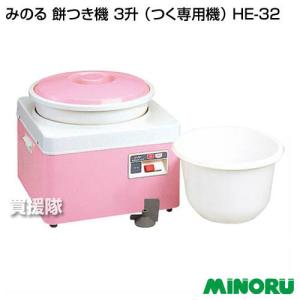 みのる産業 餅つき機 3升 HE-32 つく専用機｜truetools