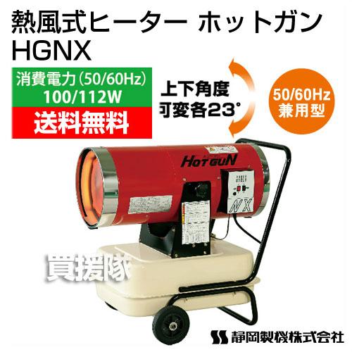 シズオカ 熱風式ヒーター ホットガン HGNX /業務用 石油ヒーター