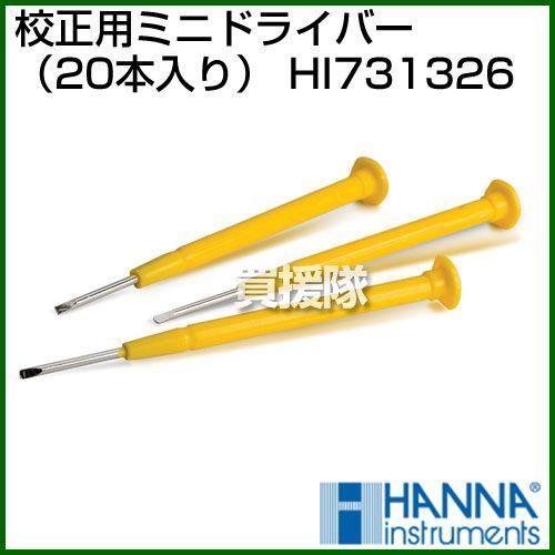 校正用ミニドライバー 20本入り HI731326 ハンナ