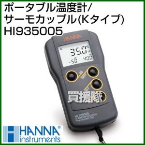 ポータブル温度計/サーモカップル Kタイプ HI935005 ハンナ｜truetools