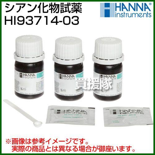 シアン化物試薬 HI93714-03 300回分 ハンナ