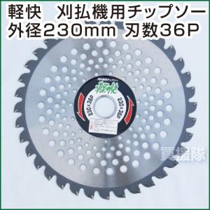 （ポイント5倍）H・Kコーポレーション 刈払機用チップソー 軽快 230mm 36P 草刈機用 刈刃 替刃