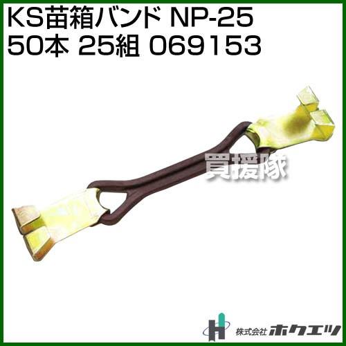 ホクエツ KS苗箱バンド NP-25 50本 25組 069153