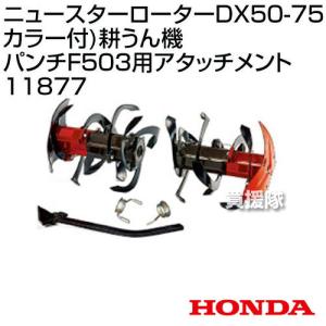 HONDA F503 ニュースターローターDX50-75 カラー付 耕うん機 パンチF503用アタッチメント 11877｜truetools