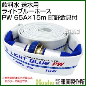 報商 飲料水 送水用 ライトブルーホース PW 65A×15m 町野金具付｜truetools