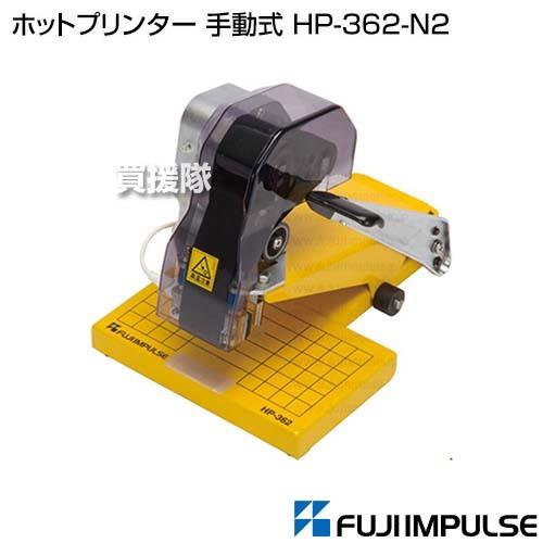 （法人限定）富士インパルス ホットプリンター 手動式 HP-362-N2