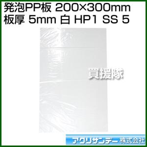 アクリサンデー 発泡PP板 200mm×300mm 板厚 5mm 白 HP1 シロ SS 5 カラー:白 サイズ:200mm×300mm｜truetools